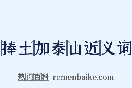 捧土加泰山近义词是什么意思的图片